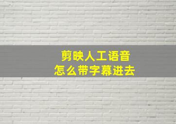 剪映人工语音怎么带字幕进去