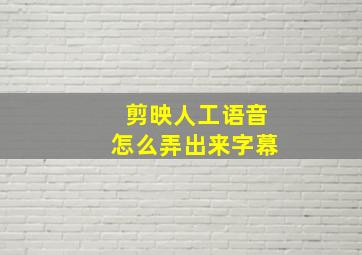 剪映人工语音怎么弄出来字幕