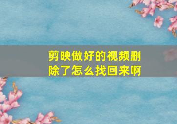 剪映做好的视频删除了怎么找回来啊