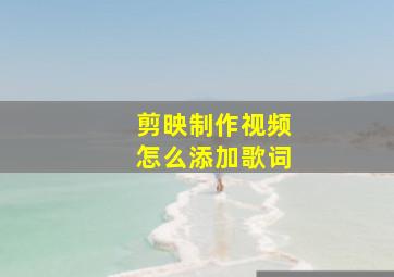 剪映制作视频怎么添加歌词