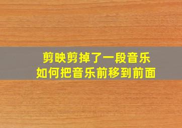 剪映剪掉了一段音乐如何把音乐前移到前面