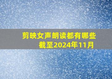 剪映女声朗读都有哪些截至2024年11月