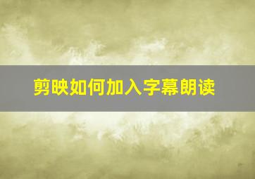 剪映如何加入字幕朗读