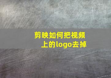 剪映如何把视频上的logo去掉