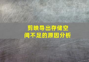 剪映导出存储空间不足的原因分析