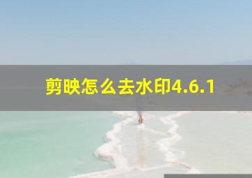 剪映怎么去水印4.6.1