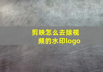 剪映怎么去除视频的水印logo