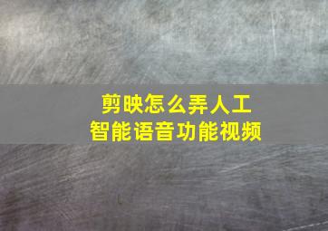 剪映怎么弄人工智能语音功能视频