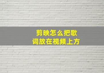 剪映怎么把歌词放在视频上方