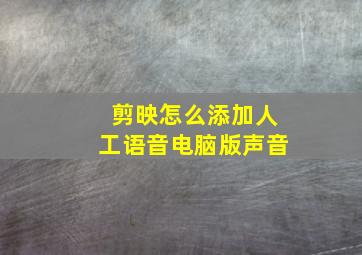 剪映怎么添加人工语音电脑版声音