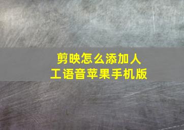 剪映怎么添加人工语音苹果手机版