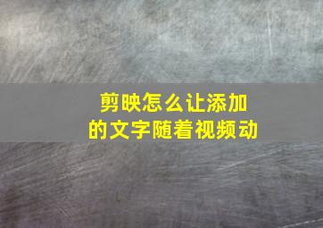 剪映怎么让添加的文字随着视频动