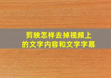 剪映怎样去掉视频上的文字内容和文字字幕