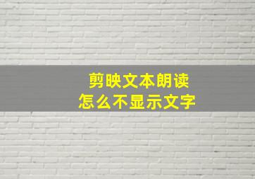 剪映文本朗读怎么不显示文字