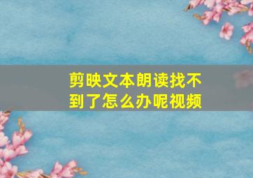 剪映文本朗读找不到了怎么办呢视频