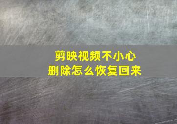 剪映视频不小心删除怎么恢复回来