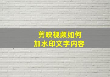 剪映视频如何加水印文字内容