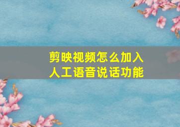 剪映视频怎么加入人工语音说话功能