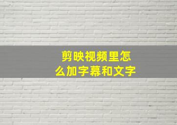 剪映视频里怎么加字幕和文字