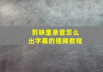 剪映里录音怎么出字幕的视频教程