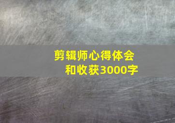 剪辑师心得体会和收获3000字