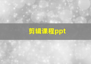 剪辑课程ppt