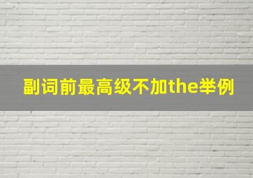 副词前最高级不加the举例