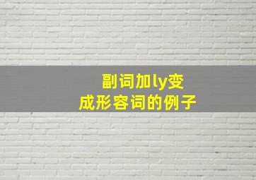 副词加ly变成形容词的例子