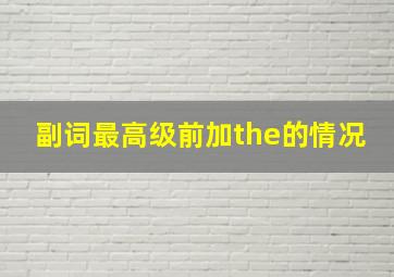 副词最高级前加the的情况