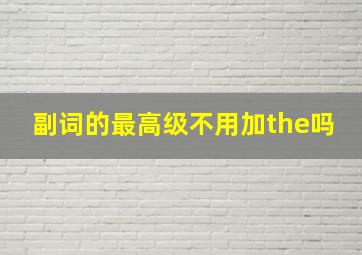 副词的最高级不用加the吗