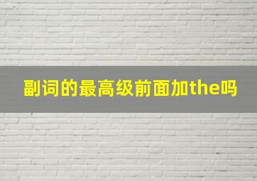 副词的最高级前面加the吗