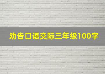 劝告口语交际三年级100字