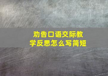 劝告口语交际教学反思怎么写简短