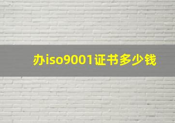 办iso9001证书多少钱