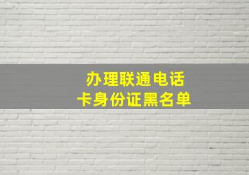 办理联通电话卡身份证黑名单