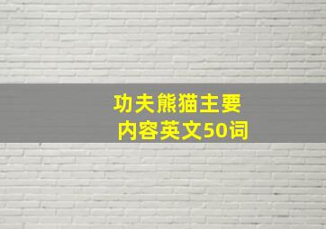 功夫熊猫主要内容英文50词