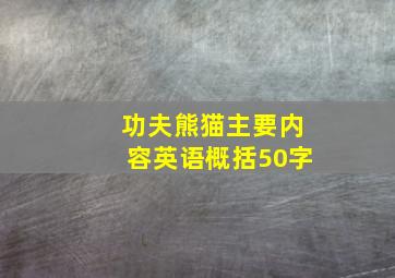 功夫熊猫主要内容英语概括50字