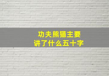 功夫熊猫主要讲了什么五十字