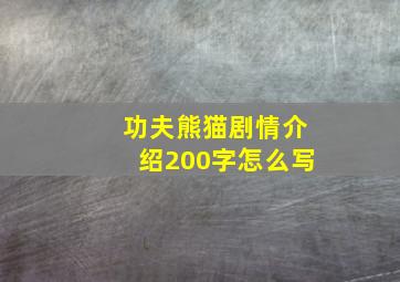 功夫熊猫剧情介绍200字怎么写