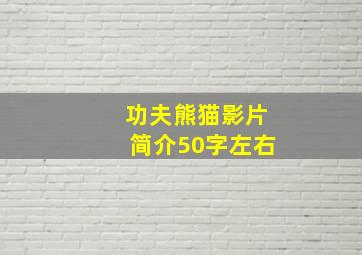 功夫熊猫影片简介50字左右