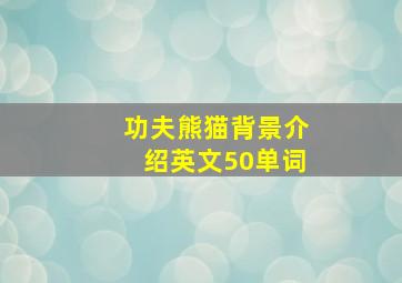 功夫熊猫背景介绍英文50单词