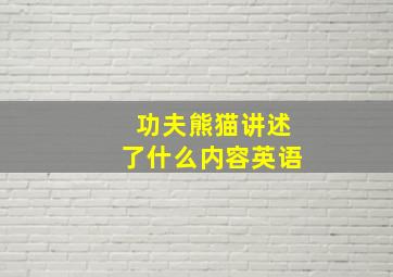 功夫熊猫讲述了什么内容英语