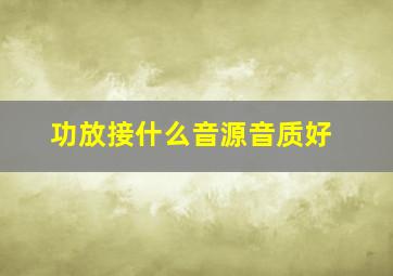 功放接什么音源音质好