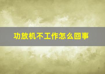 功放机不工作怎么回事