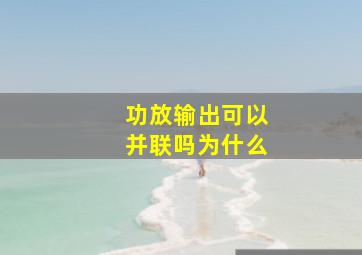 功放输出可以并联吗为什么