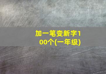 加一笔变新字100个(一年级)