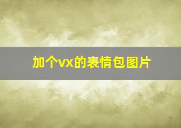 加个vx的表情包图片