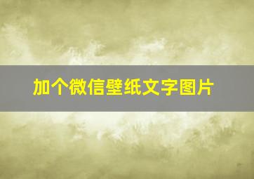 加个微信壁纸文字图片