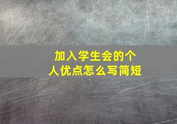 加入学生会的个人优点怎么写简短