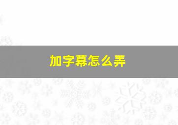 加字幕怎么弄